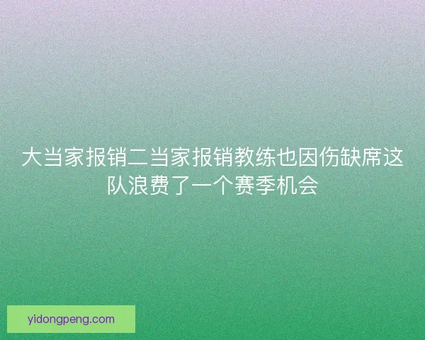 大当家报销二当家报销教练也因伤缺席这队浪费了一个赛季机会